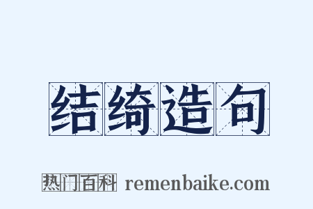 结绮造句是什么意思的图片